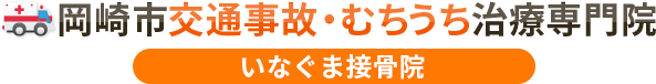 岡崎市交通事故むちうち治療専門院