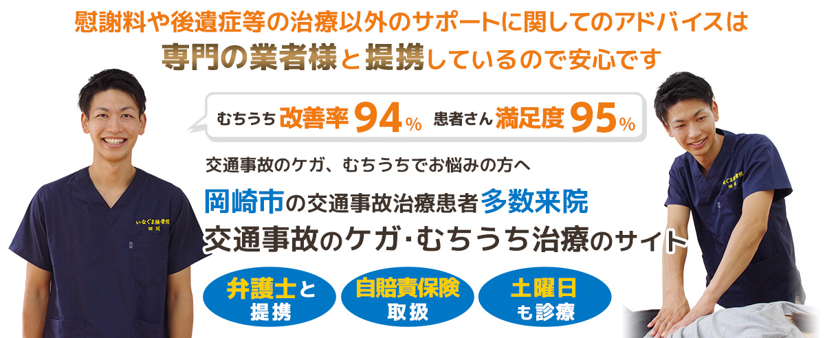 岡崎市交通事故むちうち治療専門院